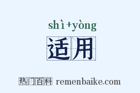 适用是什么意思的图片